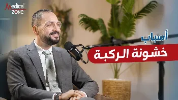 ما هي أهم أسباب خشونة الركبة؟